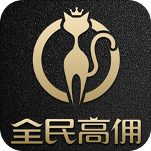 全民高佣官方版