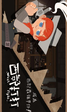 西部打打