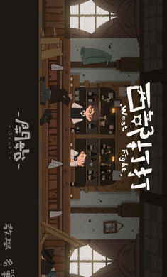 西部打打