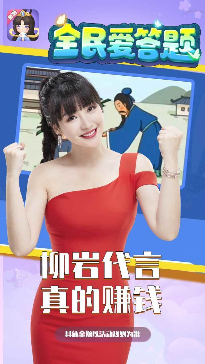 全民爱答题柳岩红包版