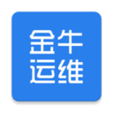 金牛运维最新版
