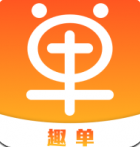 趣单app