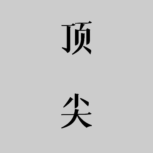 顶尖文案官方版