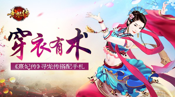 穿衣有术 《熹妃传》手游寻龙传搭配手札[多图]图片1