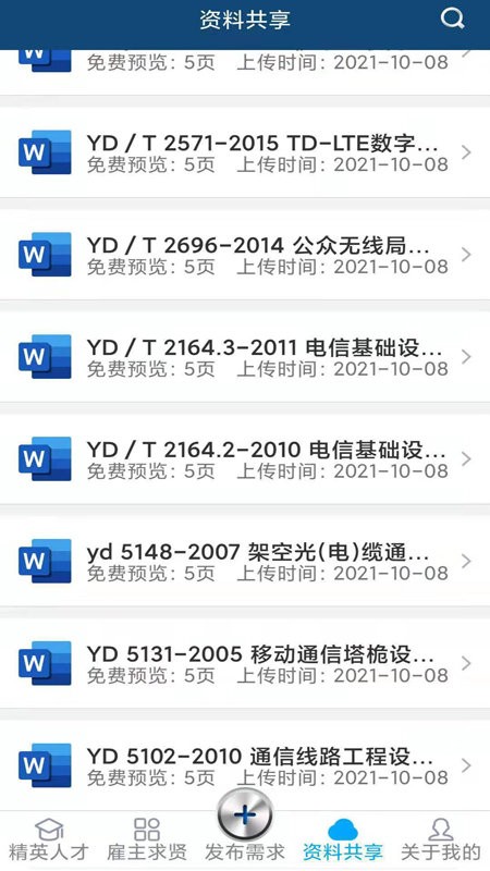 通信资才网手机版