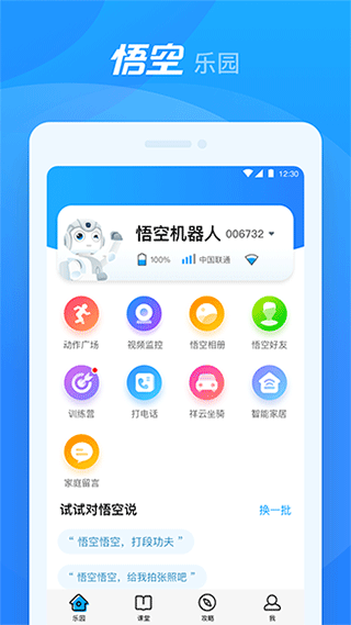 悟空机器人app