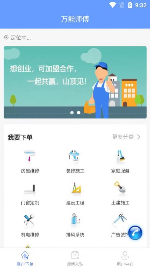 万能师傅app