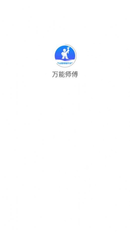 万能师傅app