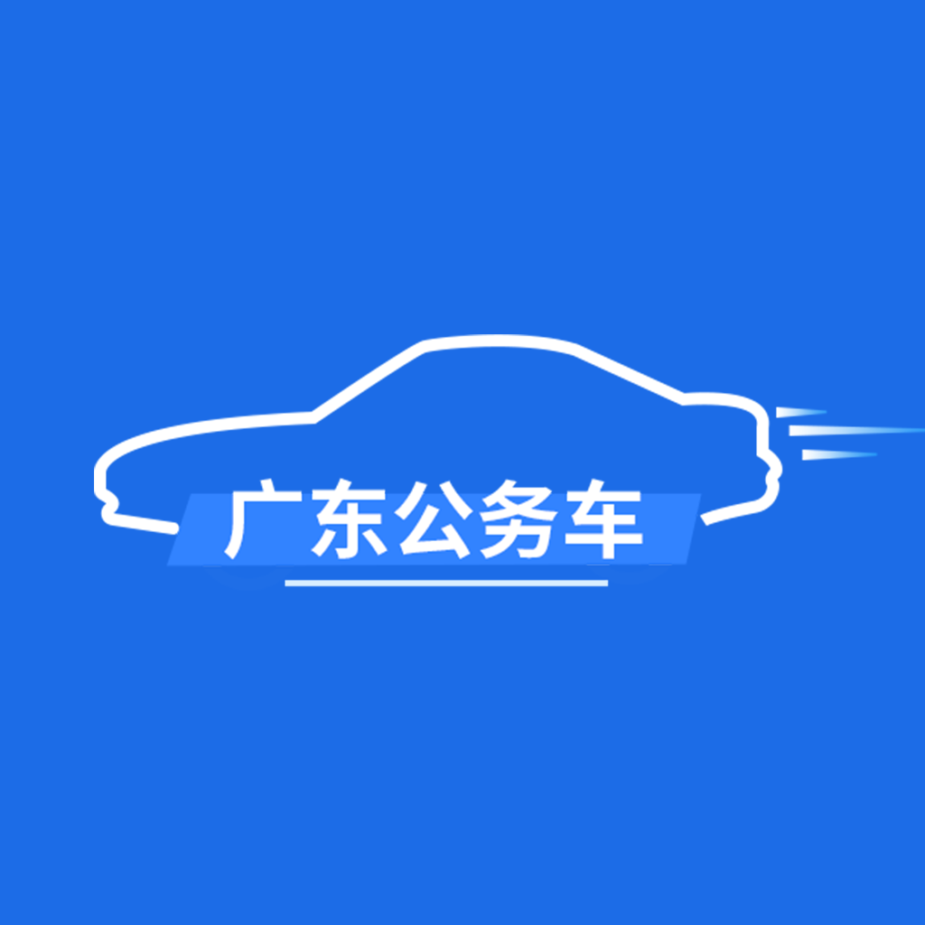 广东公务用车安卓版