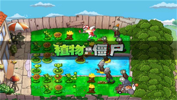 植物大战僵尸1中文原版