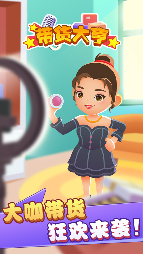 带货大亨红包版