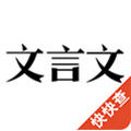 文言文最新版