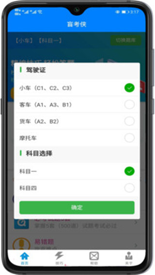 盲考侠驾考app