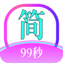 简约99app官方版