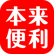 本来便利商家版