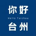 你好台州app