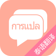 泰语翻译