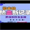 热血新记录中文汉化最新版