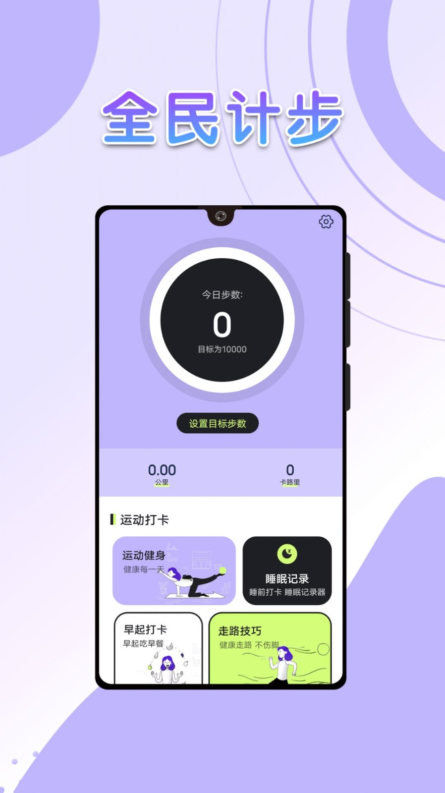 全民走路计步app最新版