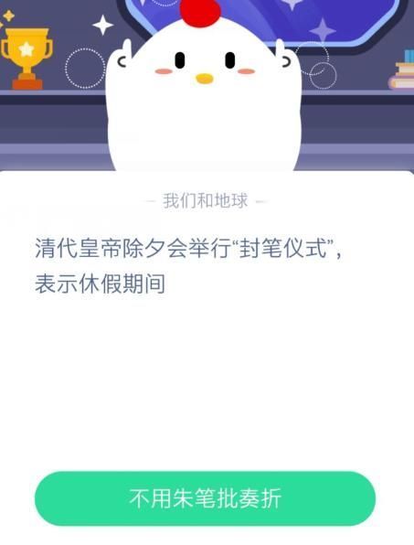 清朝皇帝除夕会举行封笔仪式，表示休假期间蚂蚁课堂答案[多图]图片1