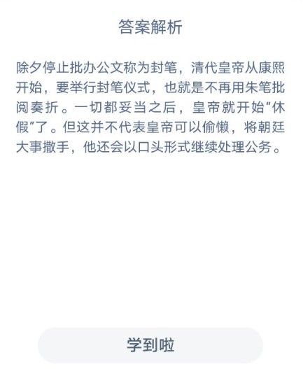 清朝皇帝除夕会举行封笔仪式，表示休假期间蚂蚁课堂答案[多图]图片2