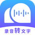 录音转文字助理app