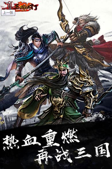 真三国快打百度版官方版下载