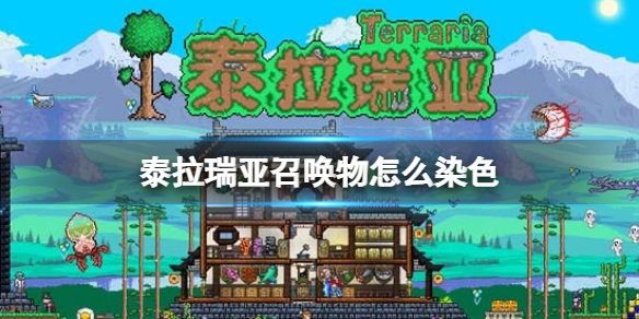 《泰拉瑞亚》召唤物怎么染色 召唤物染色攻略