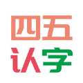 四五认字app