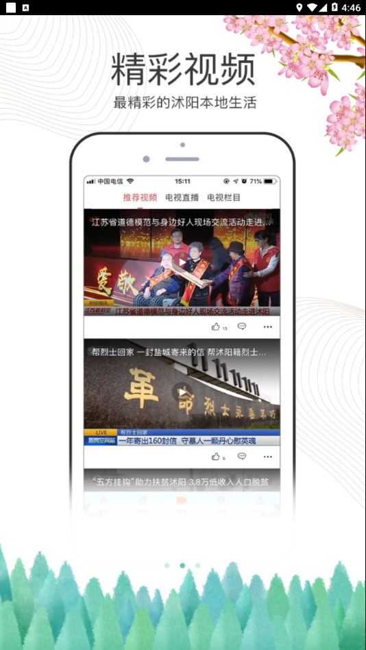 爱沭阳手机版