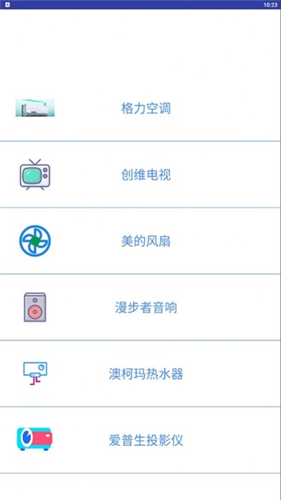 万能电器空调遥控器app