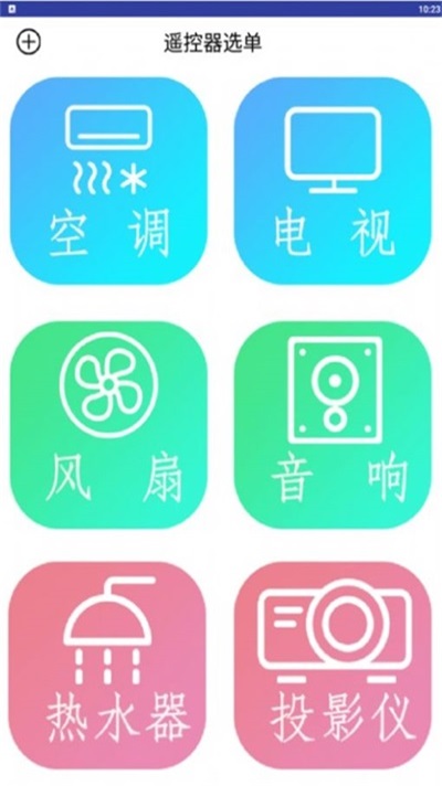 万能电器空调遥控器app