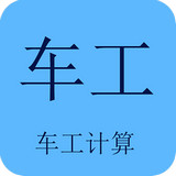 车工计算v4.5手机版下载