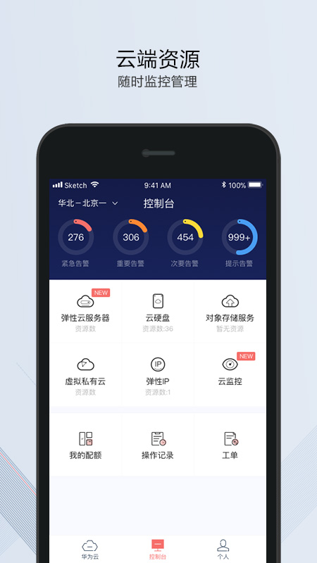 华为云app官方版