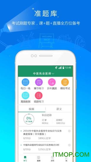 执业医师准题库手机版
