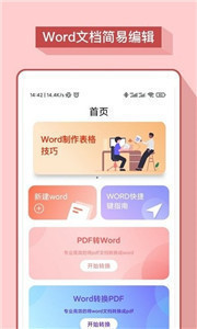 word掌上办公app