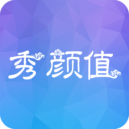 秀颜值