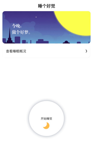 早睡眠app