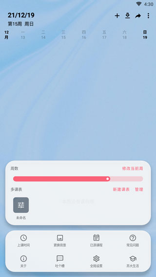 wakeup课程表官方版