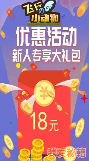 飞行的小动物红包版