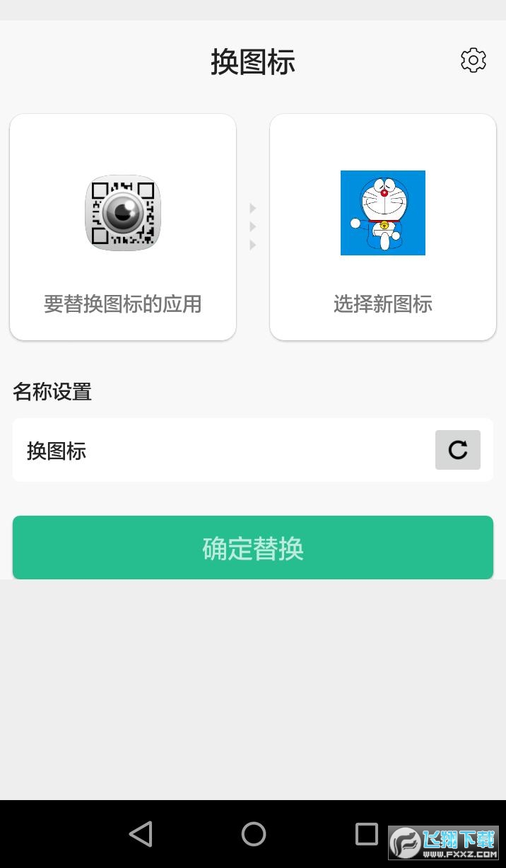 换图标
