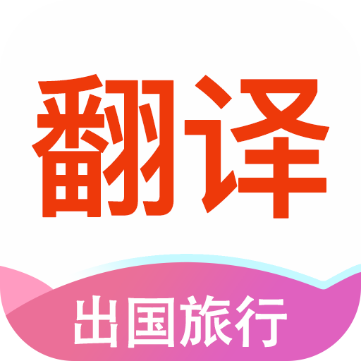 英语翻译软件