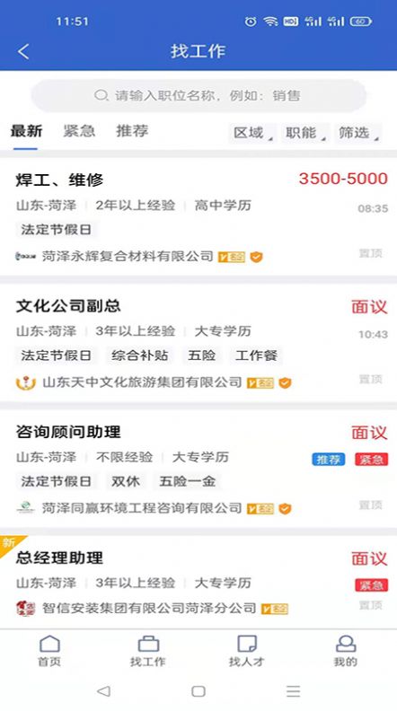 菏泽人才网官方版