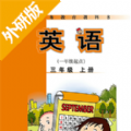 外研三年级英语上册