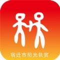 宿迁阳光扶贫app下载