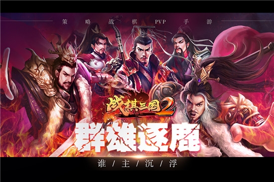 战棋三国2单机