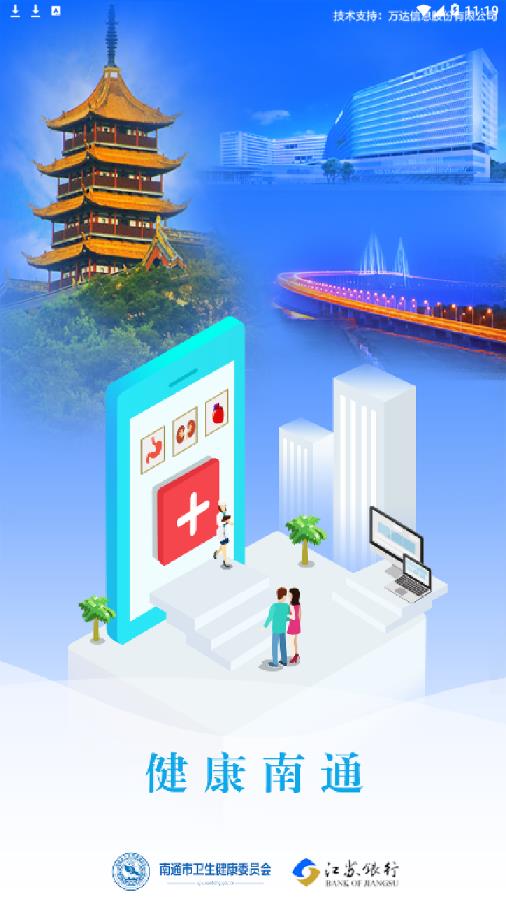健康南通app
