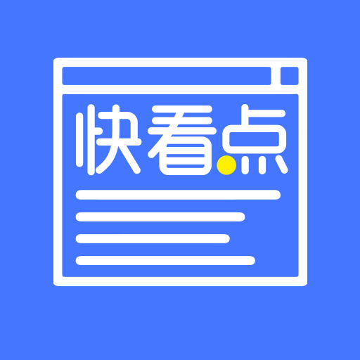 快看点app官方版手机版下载