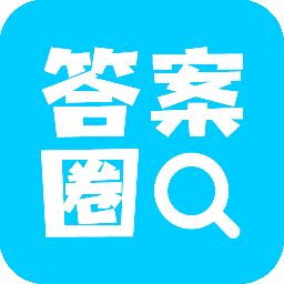 答案圈 安卓版