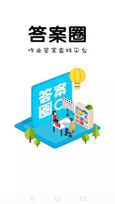 答案圈 安卓版